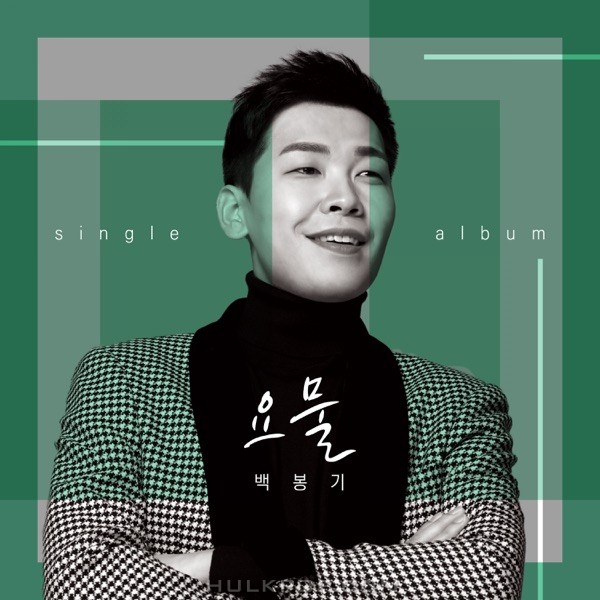 Baek Bonggi – What a Woman – Single