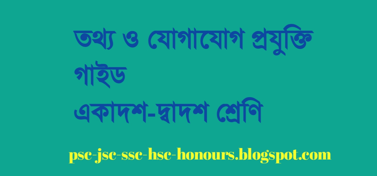 এইচএসসি শ্রেণীর তথ্য ও যোগাযোগ প্রযুক্তি গাইড pdf ডাউনলোড