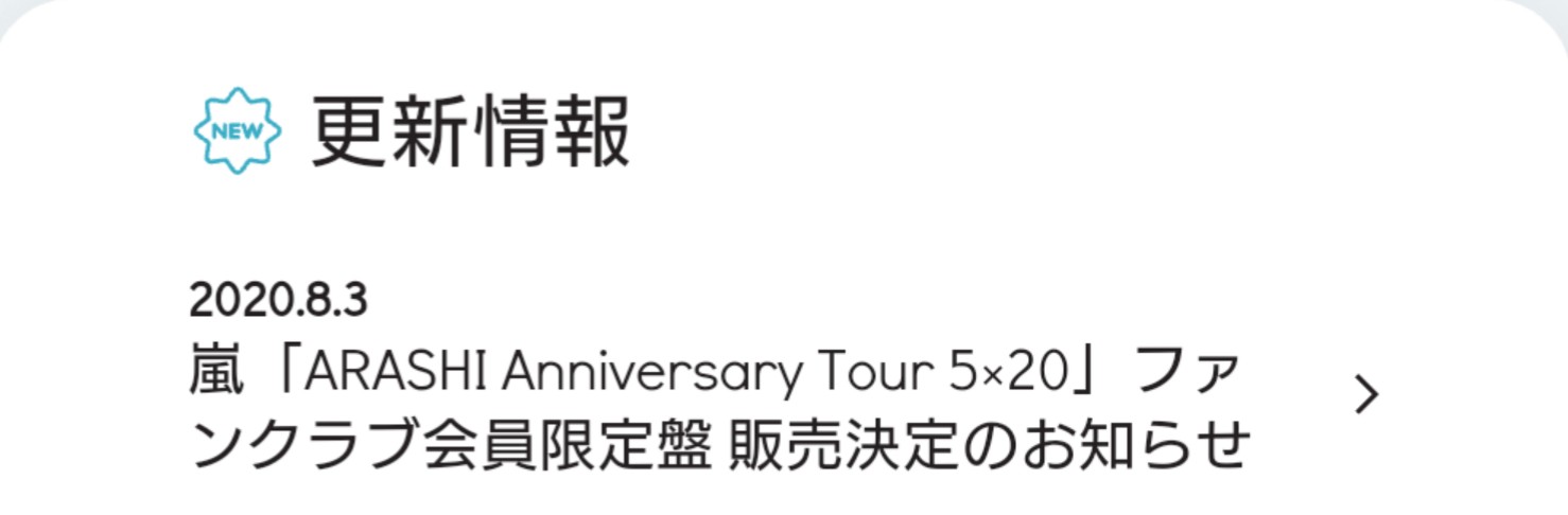 【教學】嵐 LIVE DVD＆Blu-ray「ARASHI Anniversary Tour 5×20」FC限定碟介紹與訂購流程