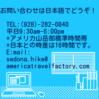 セドナに関するご質問はお気軽にATFセドナ支店まで！