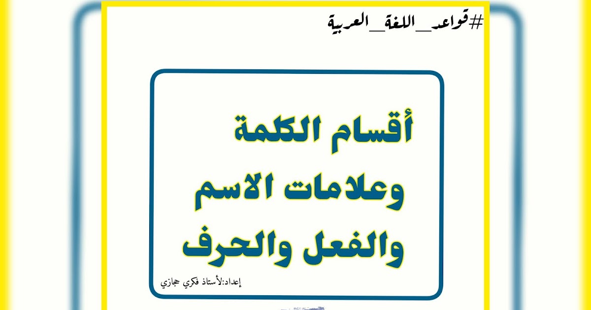 ثلاثة فعل ، اسم ، أقسام الكلمة تنقسم حرف إلى الكلمة تنقسم