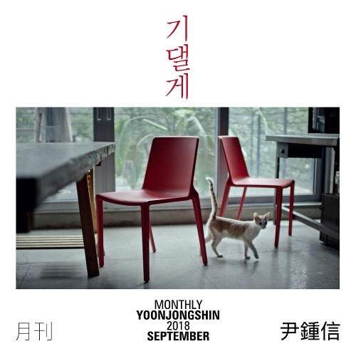 Yoon Jong Shin – Lean on You (Monthly Project 2018 September Yoon Jong Shin) – Single