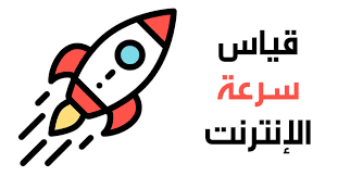 الطرق الأفضل لقياس سرعة الإنترنت- والعوامل التي تؤثر على السرعة