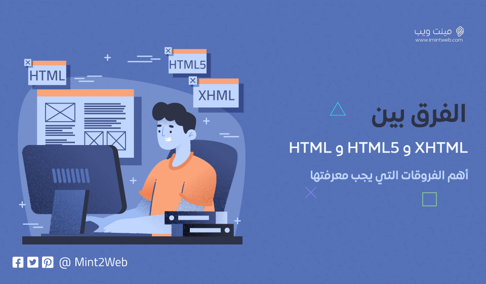 الفرق بين HTML و HTML5 و XHTML أهم الفروقات التي يجب معرفتها