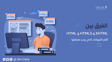 الفرق بين HTML و HTML5 و XHTML أهم الفروقات التي يجب معرفتها