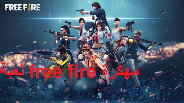 تحميل لعبة free fire مهكرة 2020 تحميل لعبة فري فاير مهكرة اخر اصدار