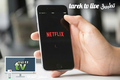 كيفية تحميل تطبيق Tarek TV Live لمشاهدة القنوات التلفزية مباشرة و مجانا على أجهزة الأندرويد