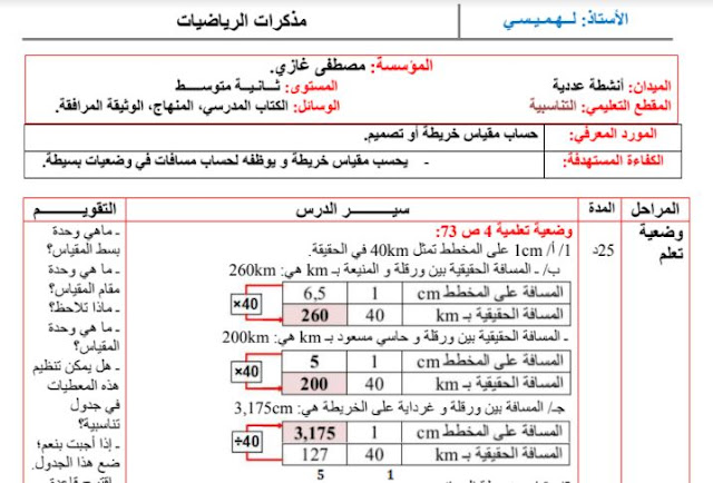 تحضير درس حساب مقياس خريطة أو تصميم للسنة الثانية متوسط