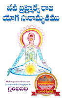 Jeeva Brahmykya Raja Yoga Saramrutham Publications in Rajahmundry, Books Publisher in Rajahmundry, Popular Publisher in Rajahmundry, BhaktiPustakalu, Makarandam, Bhakthi Pustakalu, JYOTHISA,VASTU,MANTRA, TANTRA,YANTRA,RASIPALITALU, BHAKTI,LEELA,BHAKTHI SONGS, BHAKTHI,LAGNA,PURANA,NOMULU, VRATHAMULU,POOJALU,  KALABHAIRAVAGURU, SAHASRANAMAMULU,KAVACHAMULU, ASHTORAPUJA,KALASAPUJALU, KUJA DOSHA,DASAMAHAVIDYA, SADHANALU,MOHAN PUBLICATIONS, RAJAHMUNDRY BOOK STORE, BOOKS,DEVOTIONAL BOOKS, KALABHAIRAVA GURU,KALABHAIRAVA, RAJAMAHENDRAVARAM,GODAVARI,GOWTHAMI, FORTGATE,KOTAGUMMAM,GODAVARI RAILWAY STATION, PRINT BOOKS,E BOOKS,PDF BOOKS, FREE PDF BOOKS,BHAKTHI MANDARAM,GRANTHANIDHI, GRANDANIDI,GRANDHANIDHI, BHAKTHI PUSTHAKALU, BHAKTI PUSTHAKALU,BHAKTIPUSTHAKALU, BHAKTHIPUSTHAKALU