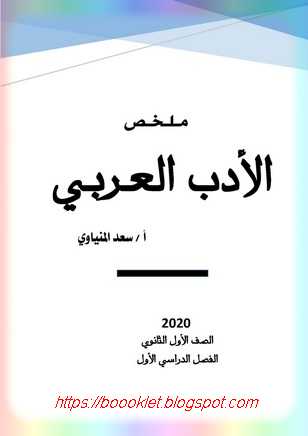 مذكرة الأدب العربى للصف الأول الثانوى ترم اول 2020 أ. سعد المنياوى
