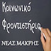  Πρωτιά στο Κοινωνικό Φροντιστήριο Ν. Μάκρης - Η μητέρα που πέρασε πρώτη στο Πανεπιστήμιο (Συνέντευξη)