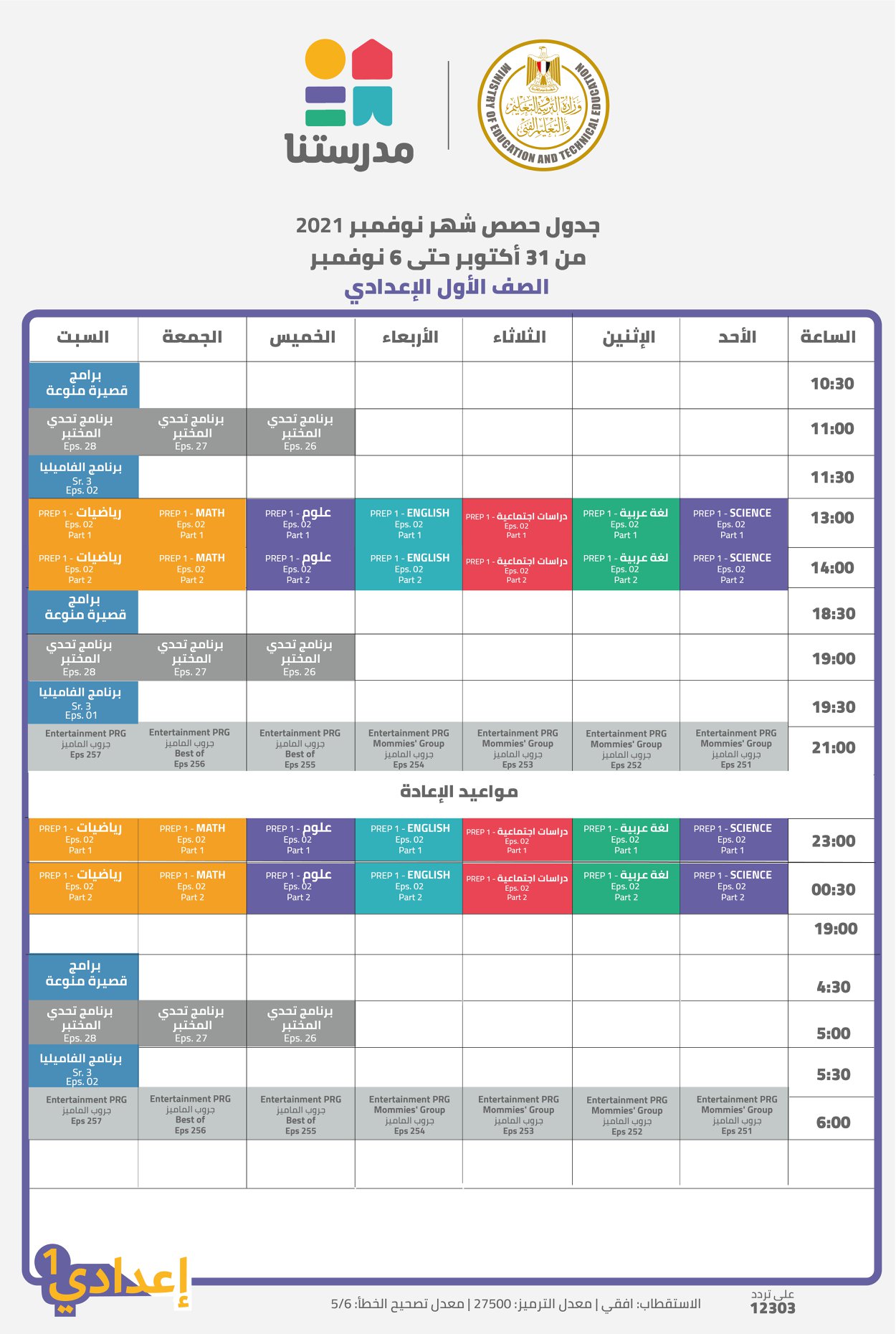 مواعيد عرض البرامج التعليمية على قناة "مدرستنا" من الصف الرابع حتى الثالث الإعدادي 4