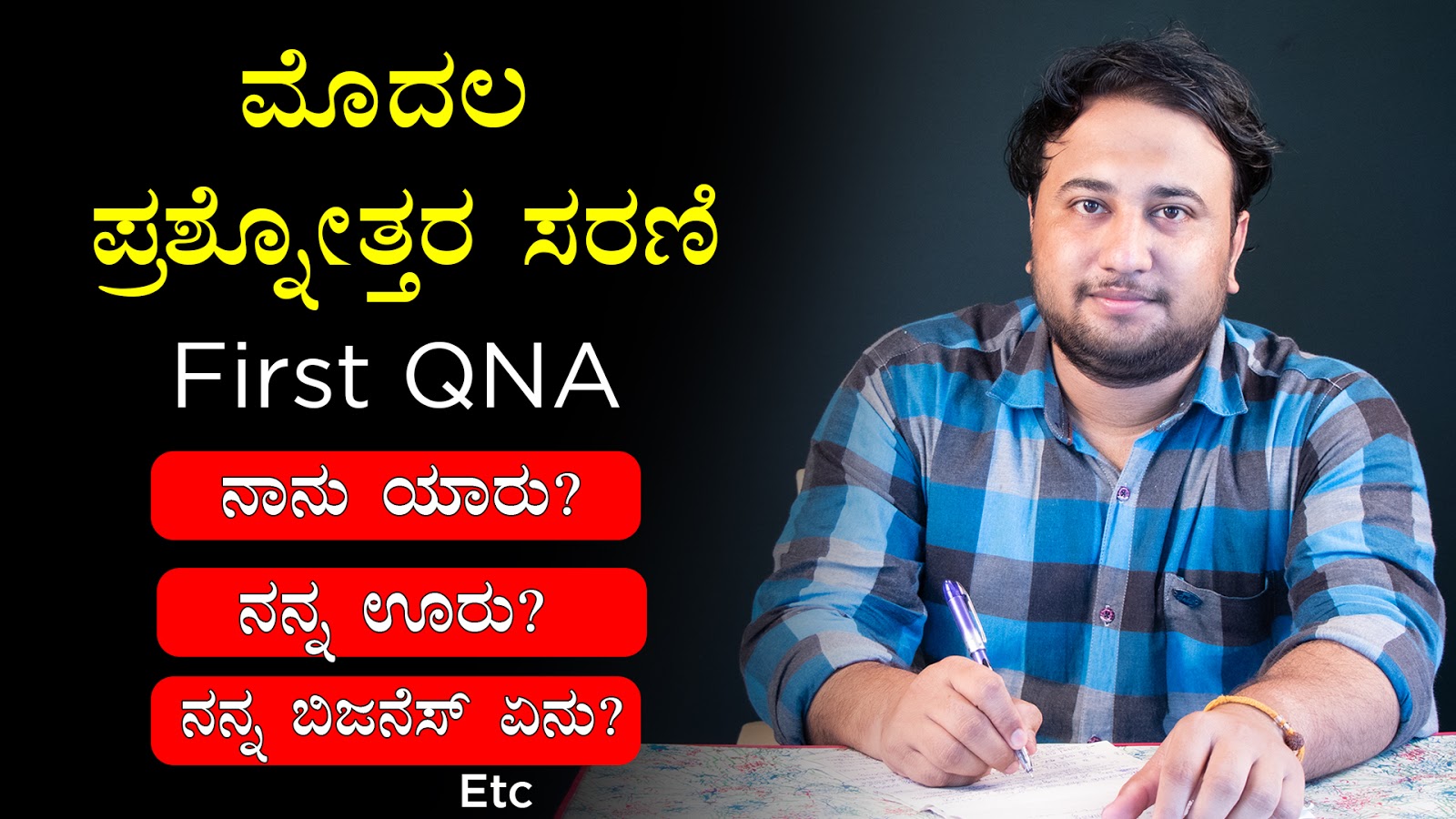 ಮೊದಲ ಪ್ರಶ್ನೋತ್ತರ ಸರಣಿ - First QNA : ನಾನು ಯಾರು? ನನ್ನ ಊರು? ನನ್ನ ಬಿಜನೆಸ್ ಏನು? Etc