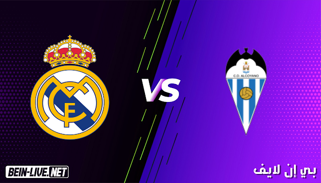 مشاهده مباراة ريال مدريد و ديبورتيفو ألكويانو بث مباشر اليوم بتاريخ 2021/01/20 في كأس ملك أسبانيا