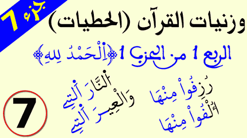 حطيات ربع (الحمد لله) - الجزء 7 حطيات ربع (الحمد لله) - الجزء 7