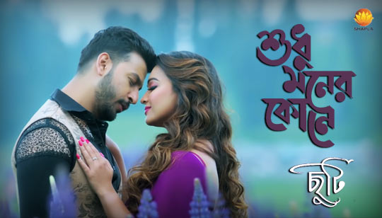 Sudhu Moner Kone Lyrics (শুধু মনের কোনে) Bonny | Koushani | Chuti Sudhu Moner Kone Lyrics by Bonny And Koushani from Chuti Bengali Movie