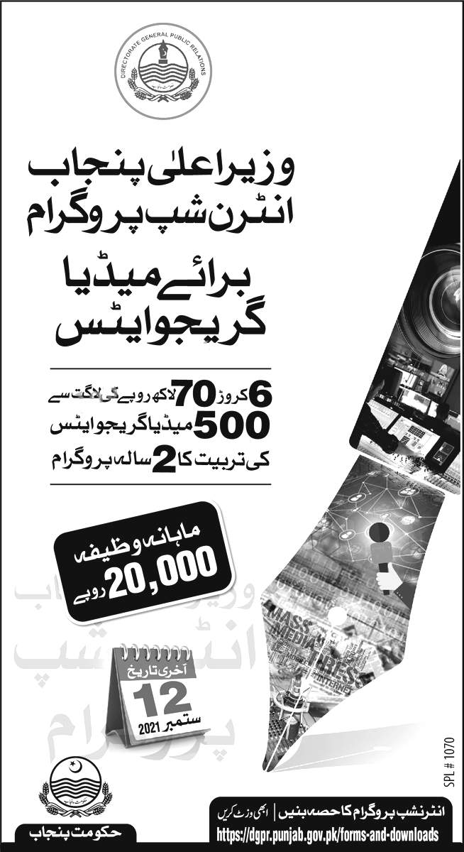 CM Punjab Media Graduate Internship Program 2021-22 CM Punjab Media Graduate Internship Program 2021-22