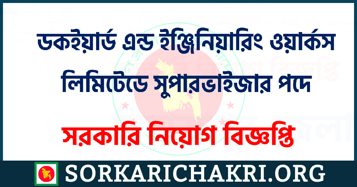 ডকইয়ার্ড এন্ড ইঞ্জিনিয়ারিং ওয়ার্কস লিমিটেডে সুপারভাইজার পদে নিয়োগ বিজ্ঞপ্তি ২০২১ ডকইয়ার্ড এন্ড ইঞ্জিনিয়ারিং ওয়ার্কস লিমিটেডে সুপারভাইজার পদে নিয়োগ বিজ্ঞপ্তি ২০২১