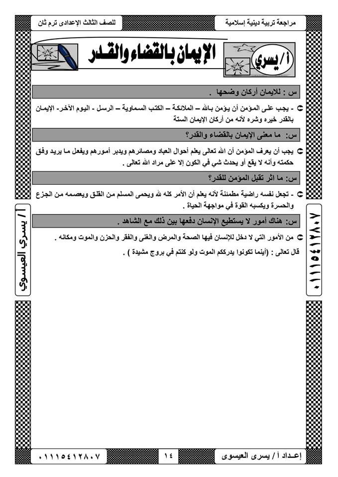 مراجعة التربية الإسلامية للصف الثالث الاعدادي ترم ثاني أ/ يسري العيسوي