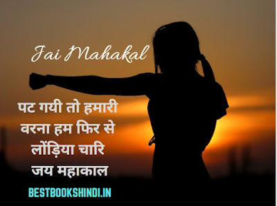 attitude mahakal status in hindi