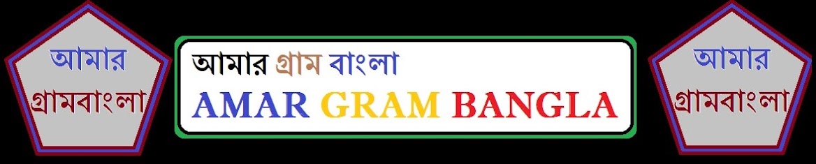 Amar Gram Bangla | Amar Bangladesh
