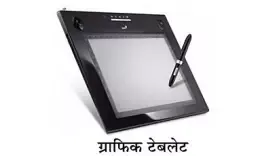 डिजिटाइजर्स और ग्राफिक टैबलेट्स ( Digitizers and Graphic Tablets )