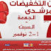 عروض اسواق المرشدي الجمعة والسبت 1-2 نوفمبر 2019 مهرجان التخفيضات عروض اسواق المرشدي الجمعة والسبت 1-2 نوفمبر 2019 مهرجان التخفيضات