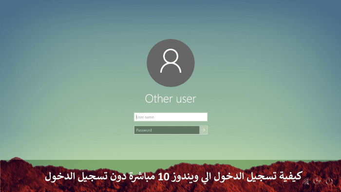 كيفية تخطي شاشة تسجيل الدخول في ويندوز 10