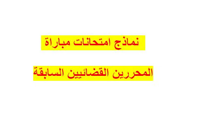 نماذج امتحانات مباراة المحررين القضائيين السابقة