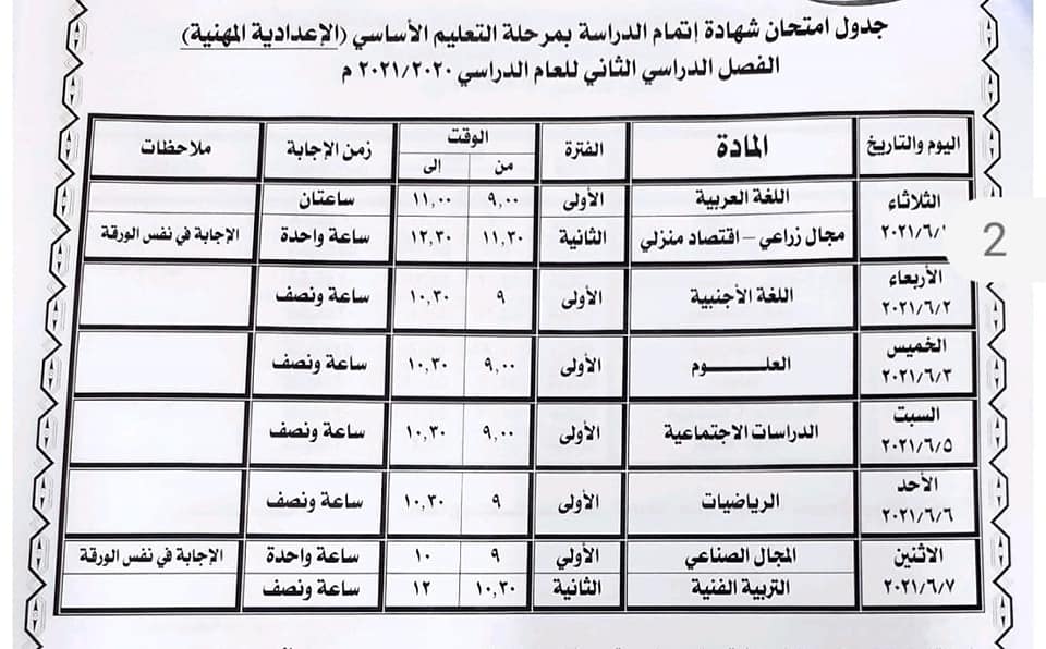 جدول امتحانات الصف الثالث الإعدادي الترم الثاني 2021 محافظة بني سويف 4