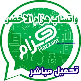 تحميل واتساب هزام النسخة الخضراء , HTWhatsApp apk