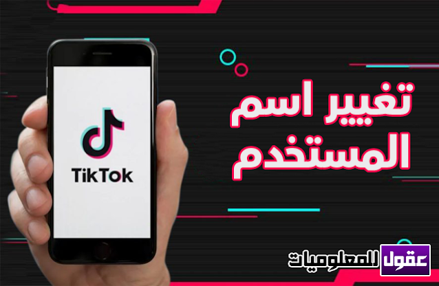 طريقة تغيير اسم المستخدم في تيك توك | TikTok