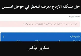 إعلانات txt بلوجر الحل النهائي لمشكلة أصول معرضة للخطر وانشاء ملف ads.txt بطريقة صحيحة الحل بنسبة 100٪