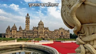 गुजरात का इतिहास - History of Gujarat