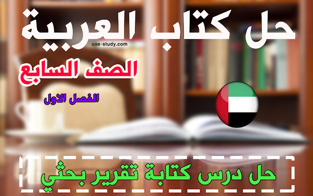 حل درس كتابة تقرير بحثي للصف السابع اللغه العربيه