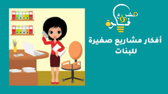 أفكار مشاريع جديدة للبنات | 20 فكرة مشروع مبتكرة تستطيعين عملها في منزلك