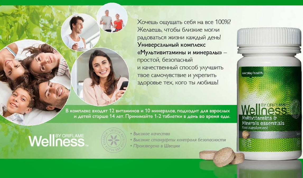 Wellness от Орифлейм: Витамины для всей семьи