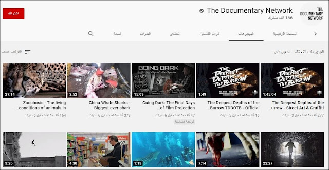 The Documentary Network The Documentary Network - قناة أفلام وثائقية