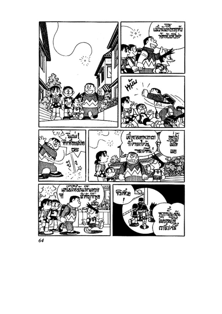 Doraemon ชุดพิเศษ - หน้า 64