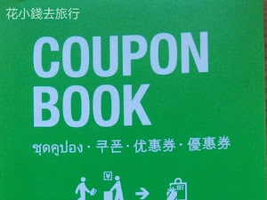 臨空城outlet 優惠券 外國遊客只要在臨空城的信息中心出示護照,就可以拿到一本coupon book,內有臨空城outlet主要商店的優惠券,購物後可以使用。 注意: 1 . 優惠券每人僅限1張 2. "Go Shopping at Premium Outlets with ...