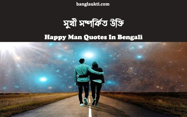 সুখী-হওয়ার-হবার-উপায়-happy-man-quotes-in-bengali-bangla-status-caption-quotation-sms-message