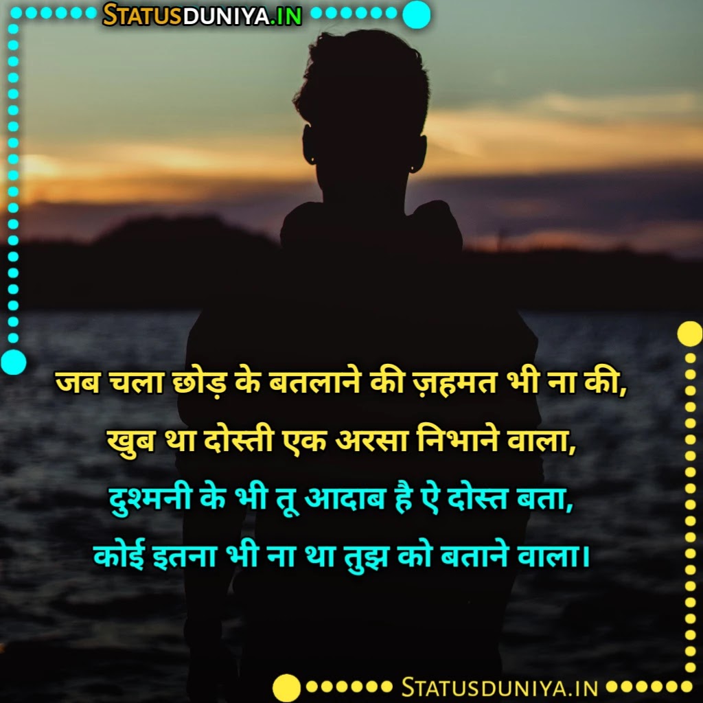 Dost Bhul Gaye Shayari
दोस्त भूल गए शायरी
Dost Bhul Gaye Shayari In Hindi
Dost Bhul Jate Hai Shayari
Sab Dost Bhul Gaye Images
Dost Bhool Gaye Shayari For Fb
Dost Bhul Gaye Shayari In English
दोस्त को भूल गए शायरी
दोस्त भूल जाते हैं शायरी
दोस्तों की यादें शायरी Download
Dost Bhul Gaye Status
Dost Bhul Gaye Jate Hai Shayari Status Quotes