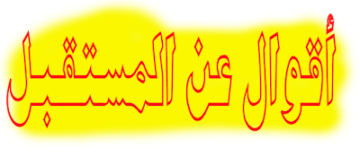 إقتباسات حكم و أقوال عن المستقبل❤️رووووعـــــــــة 2020