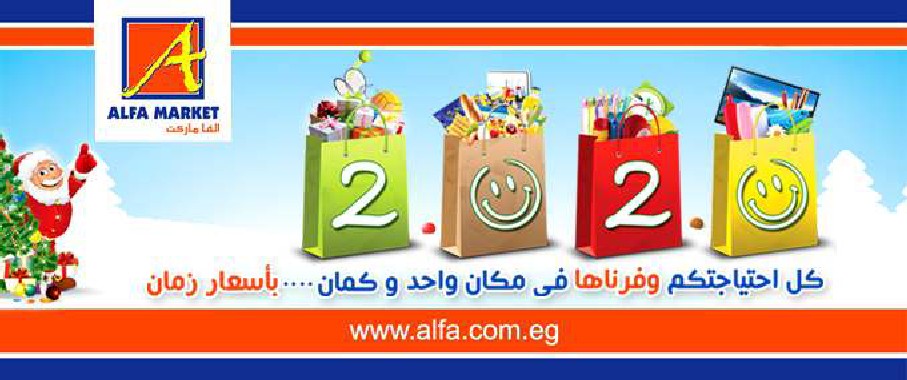 عروض الفا ماركت من 19 ديسمبر حتى 31 ديسمبر 2019 اسعار زمان عروض الفا ماركت من 19 ديسمبر حتى 31 ديسمبر 2019 اسعار زمان