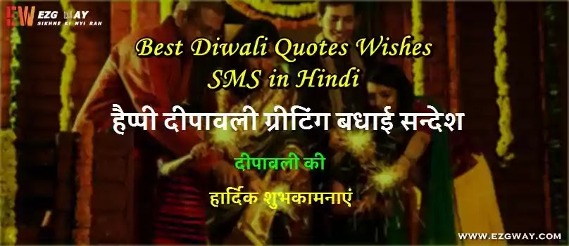 Best Diwali Quotes Wishes SMS in Hindi Image-Diwali Motivational Thoughts Quotes Funny SMS Shayari in Hindi 2021-Diwali Quotes Msgs in English-हैप्पी दीपावली ग्रीटिंग्स बधाई सन्देश 2021-हैप्पी दिवाली सुविचार व अनमोल वचन-Diwali Wishes Quotes Greetings in Hindi Whatsapp Status Images-2021 Diwali Wishes, Quotes SMS and Messages in Hindi Photo-to family-to friend-to husband-to girlfriend-to teacher-to wife-to team-to sir-to clients-Punjabi-Gujrati-Urdu Best Diwali Quotes Wishes SMS in Hindi Image-Diwali Motivational Thoughts Quotes Funny SMS Shayari in Hindi 2021-Diwali Quotes Msgs in English-हैप्पी दीपावली ग्रीटिंग्स बधाई सन्देश 2021-हैप्पी दिवाली सुविचार व अनमोल वचन-Diwali Wishes Quotes Greetings in Hindi Whatsapp Status Images-2021 Diwali Wishes, Quotes SMS and Messages in Hindi Photo-to family-to friend-to husband-to girlfriend-to teacher-to wife-to team-to sir-to clients-Punjabi-Gujrati-Urdu