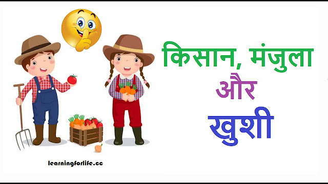 किसान, मंजुला और खुशी | Hindi Inspirational Story