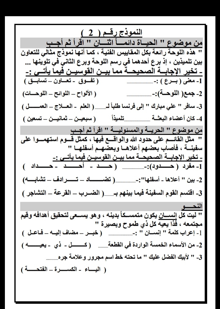 مراجعة نهائية لغة عربية للصف السادس الابتدائى الترم الثانى بنظام (اختيار من متعدد)  9