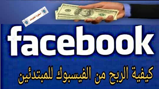 16 طريقة حقيقية لربح المال من الفيسبوك