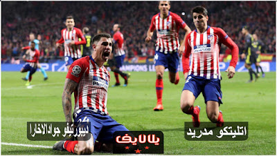 مباراة اتلتيكو مدريد وديبورتيفو جوادالاخارا اليوم بث مباشر مشاهدة مباراة اتلتيكو مدريد وديبورتيفو جوادالاخارا