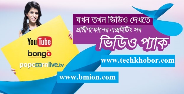 গ্রামীনফোন-ভিডিও-প্যাক-Youtube.com-bongobd.com-popcornlive.tv-নতুন-৩-টি-ভিডিও-প্যাক গ্রামীনফোন-ভিডিও-প্যাক-Youtube.com-bongobd.com-popcornlive.tv-নতুন-৩-টি-ভিডিও-প্যাক